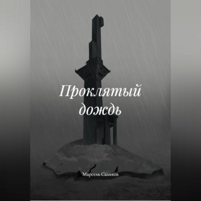 Проклятый дождь