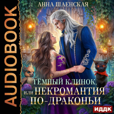 Темный Клинок, или Некромантия по-драконьи