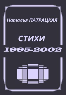 Стихи 1995-2002