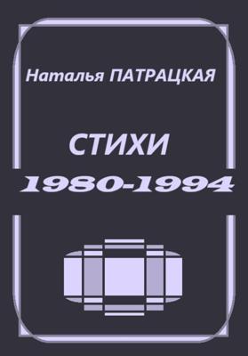 Стихи 1980-1994
