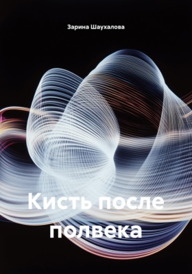 Кисть после полвека