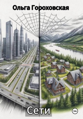 Сети