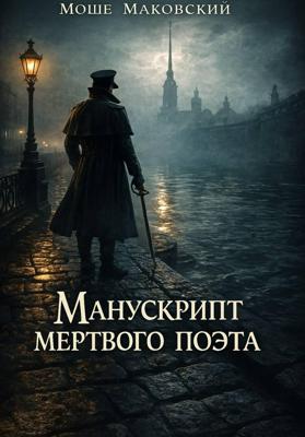 Манускрипт мертвого поэта