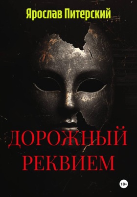 ДОРОЖНЫЙ РЕКВИЕМ
