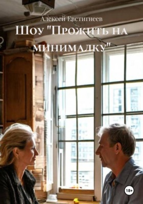 Шоу "Прожить на минималку"