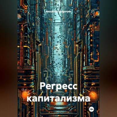 Регресс капитализма