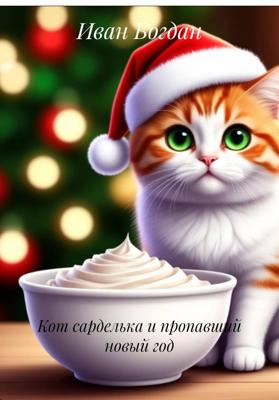Кот сарделька и пропавший новый год