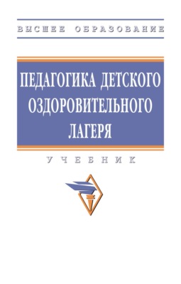 Педагогика детского оздоровительного лагеря