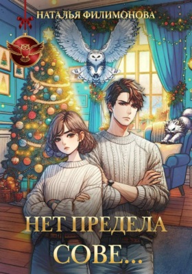 Нет предела сове…