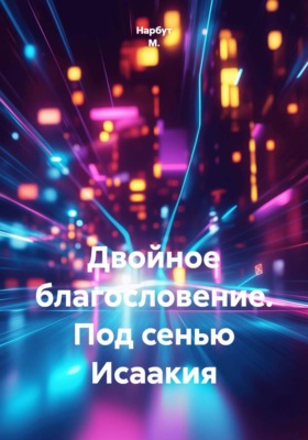 Двойное благословение. Под сенью Исаакия