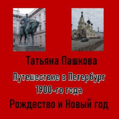 Путешествие в Петербург 1900-го года. Рождество и Новый год