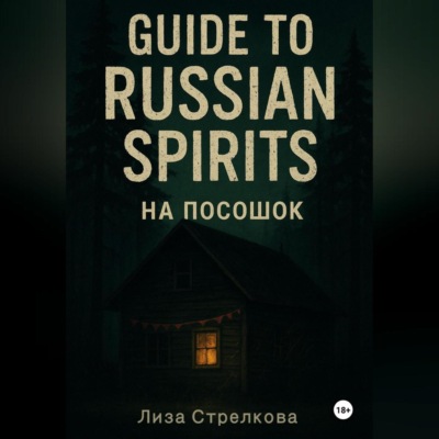 На посошок: Guide to Russian Spirits