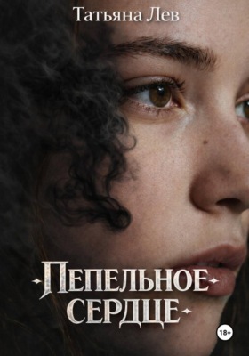 Пепельное сердце