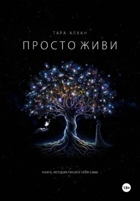 Просто живи