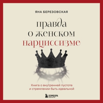 Правда о женском нарциссизме. Книга о внутренней пустоте и стремлении быть идеальной