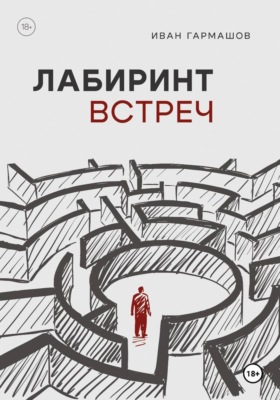 Лабиринт встреч