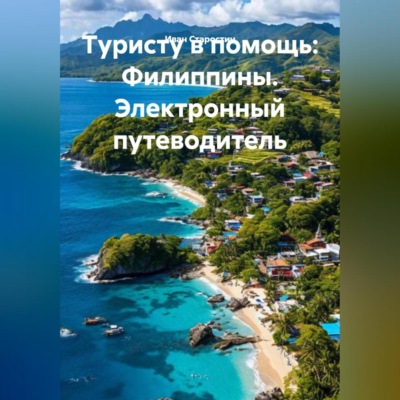 Туристу в помощь Филиппины Электронный путеводитель