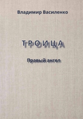 Троица. Правый ангел