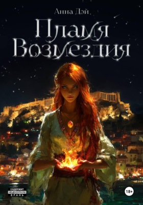 Пламя Возмездия