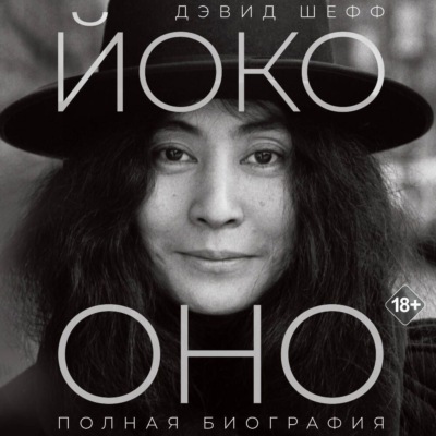 Йоко Оно. Полная биография