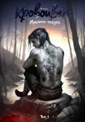 Кровоцвет. Мрачные сказки. Том 1