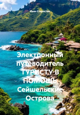 Электронный путеводитель ТУРИСТУ В ПОМОЩЬ Сейшельские Острова