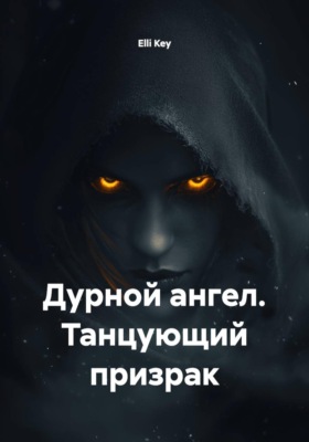 Дурной ангел. Танцующий призрак