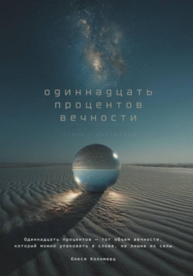 Одиннадцать процентов вечности