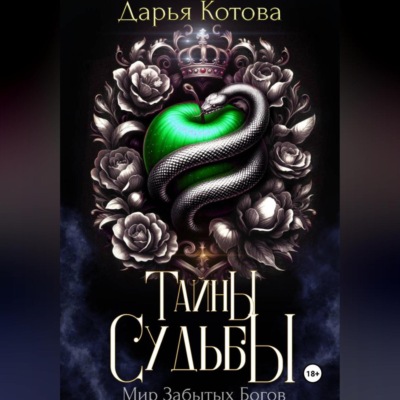 Тайны Судьбы