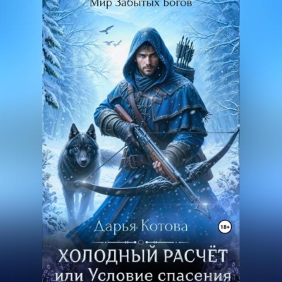 Холодный расчет, или Условие спасения