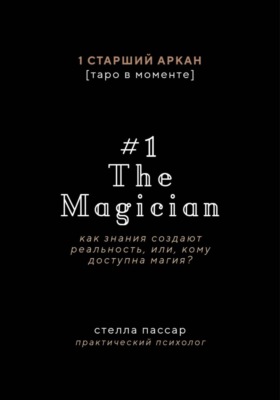 The Magician. Как знания создают реальность, или, Кому доступна магия. Первый старший аркан