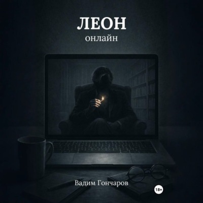 Леон онлайн