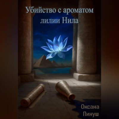 Убийство с ароматом лилии Нила