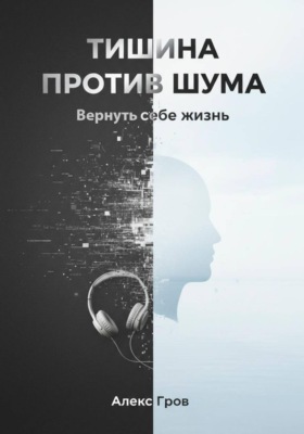 Тишина против шума. Вернуть себе жизнь