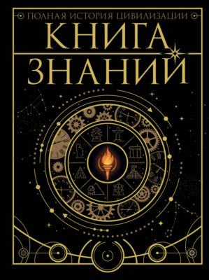 Книга знаний. Полная история цивилизации