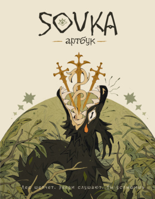 SOVKA. Артбук