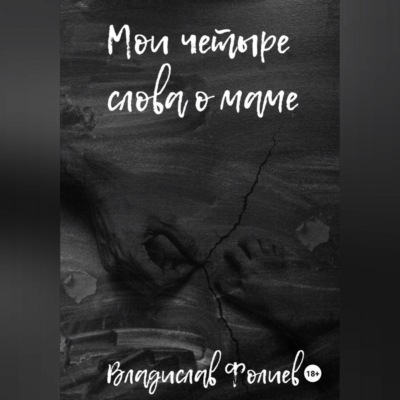 Мои четыре слова о маме