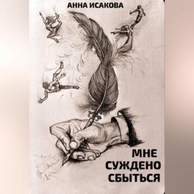Мне суждено сбыться