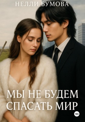 Мы не будем спасать мир