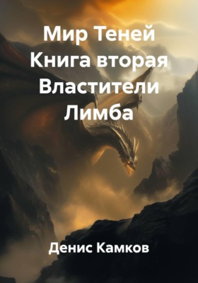 Мир Теней Книга вторая Властители Лимба