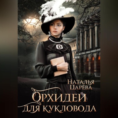 Орхидеи для кукловода