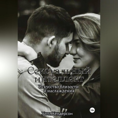 Сексуальный интеллект. Искусство близости и наслаждения