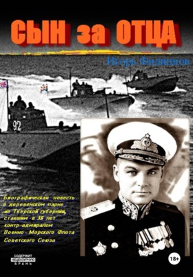 Сын за отца