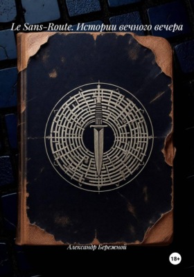Le Sans-Route. Истории вечного вечера