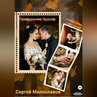 Притяжение Чувств. Роман в двух книгах.