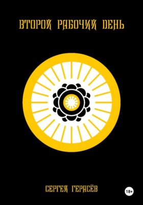 Второй рабочий день