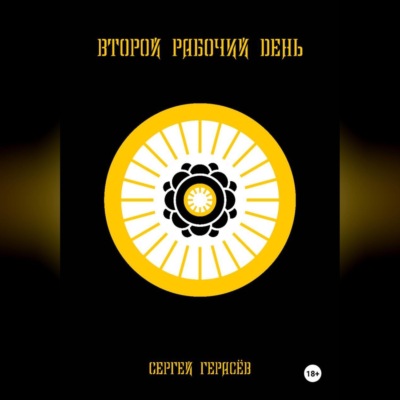Второй рабочий день