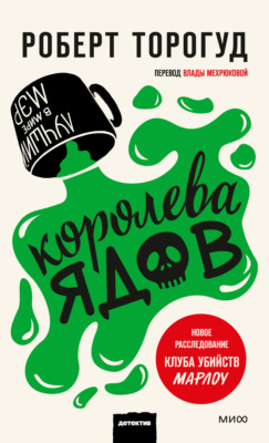 Королева ядов