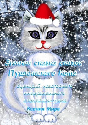 Зимняя сказка сказок Пушкинского кота. Сценарий новогоднего интерактивного спектакля-урока