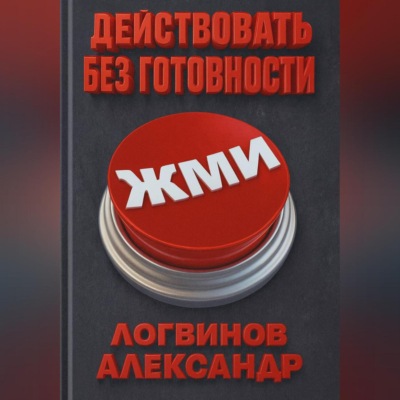 Действовать без готовности